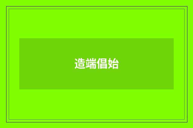 造端倡始