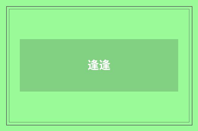 逢逢