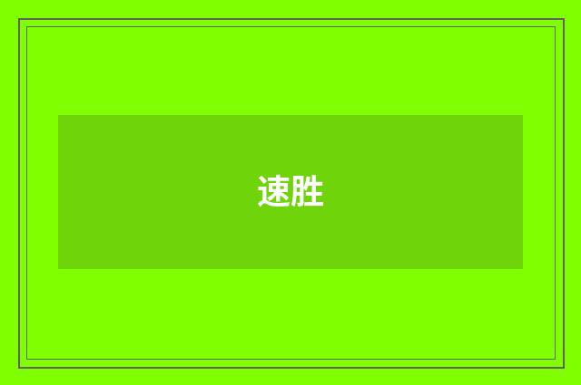 速胜