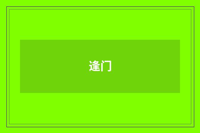 逢门