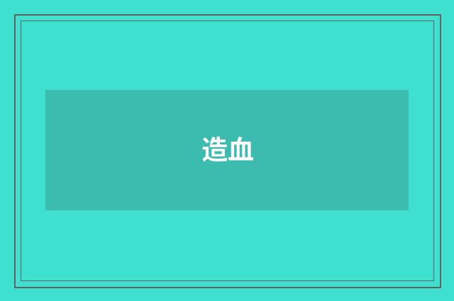造血
