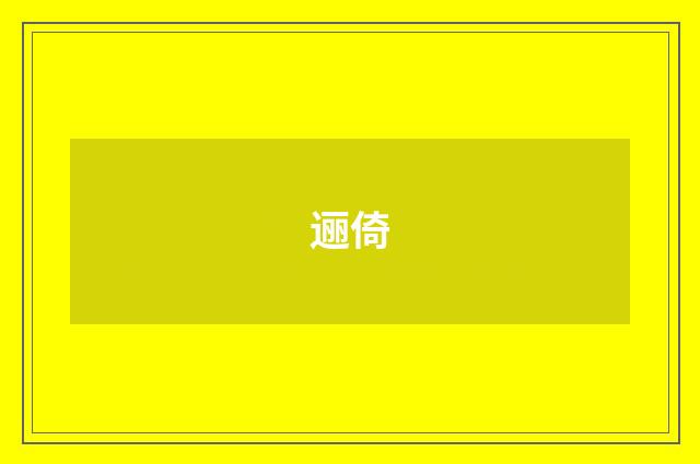 逦倚