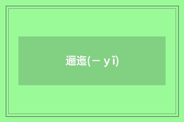 逦迤(－ｙǐ)
