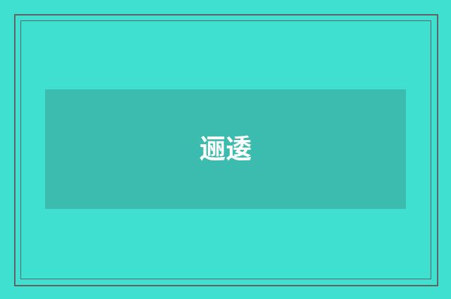 逦逶