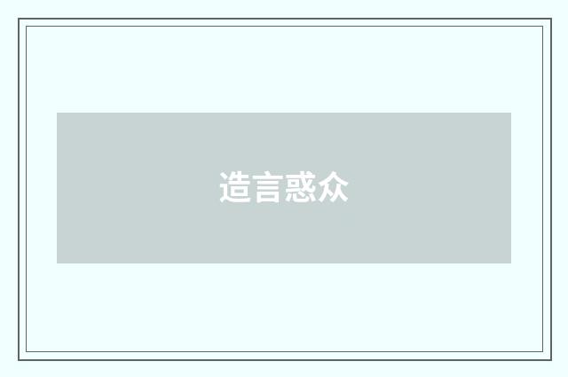 造言惑众