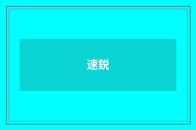 速鋭