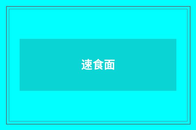 速食面