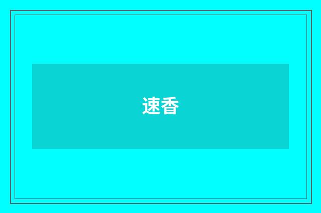 速香