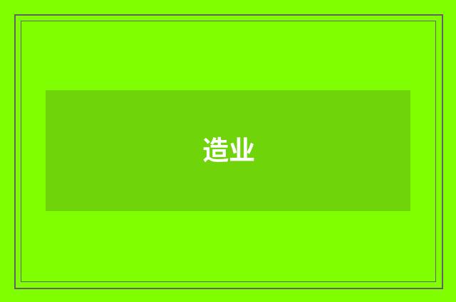 造业