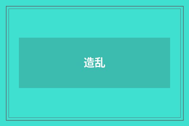 造乱