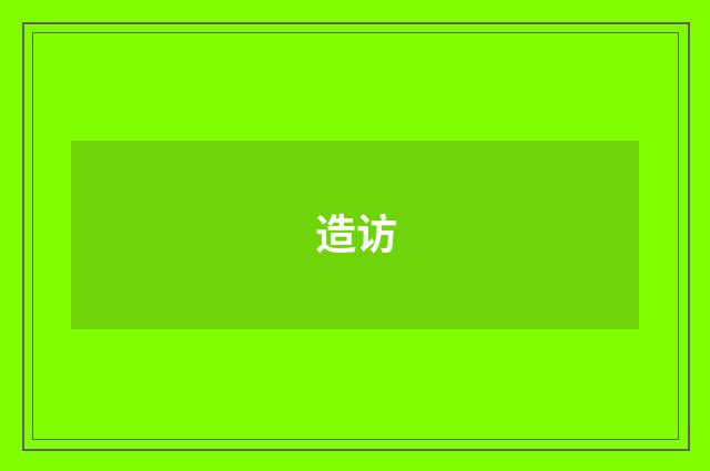 造访