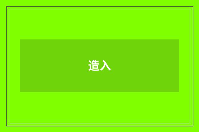 造入
