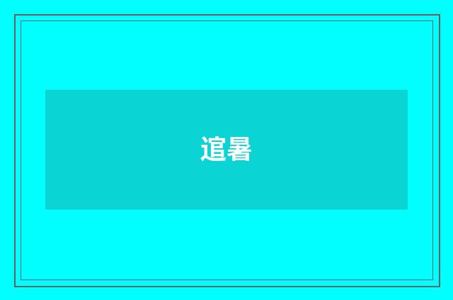 逭暑