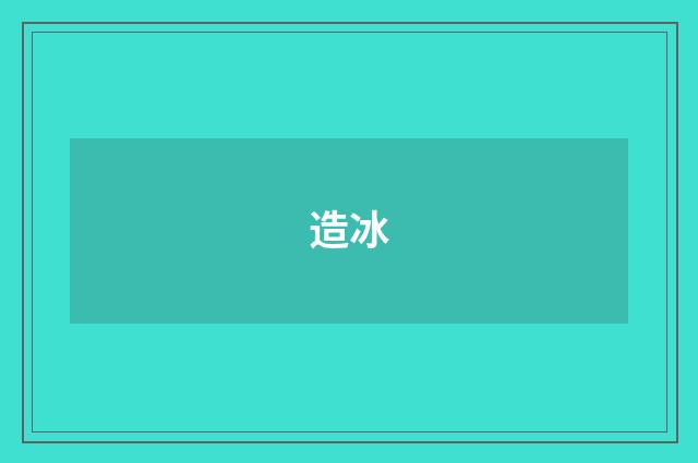 造冰