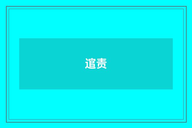 逭责
