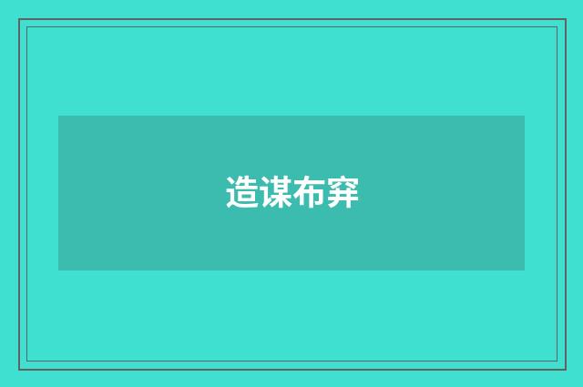 造谋布穽