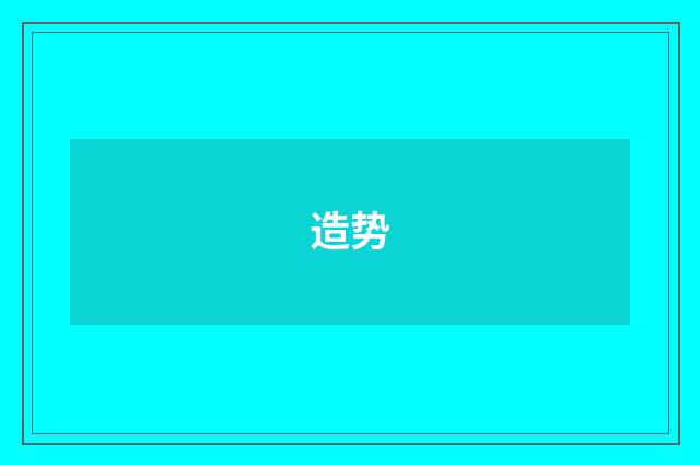 造势
