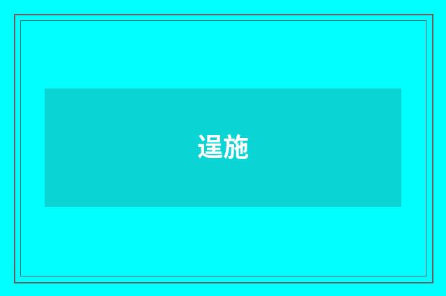 逞施