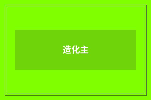 造化主