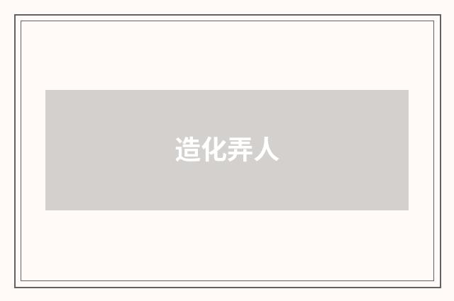 造化弄人
