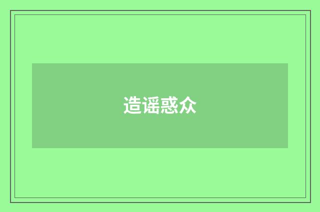 造谣惑众