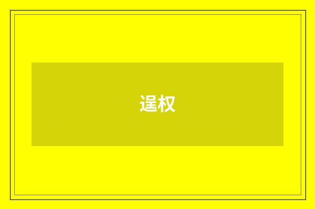 逞权