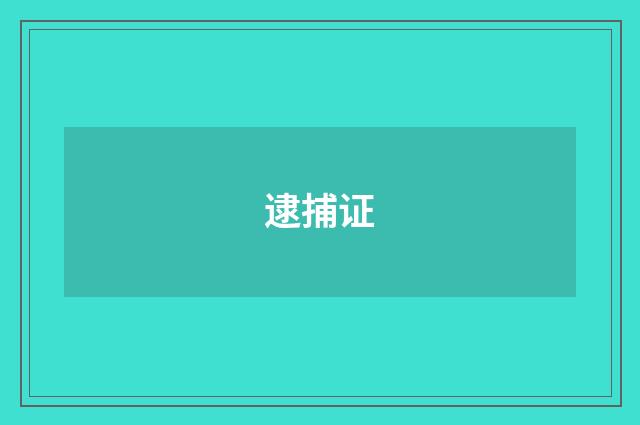 逮捕证