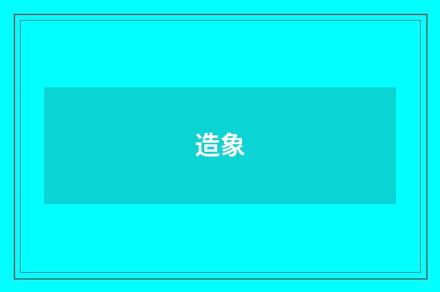 造象
