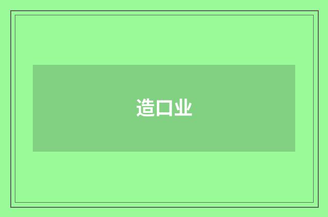 造口业