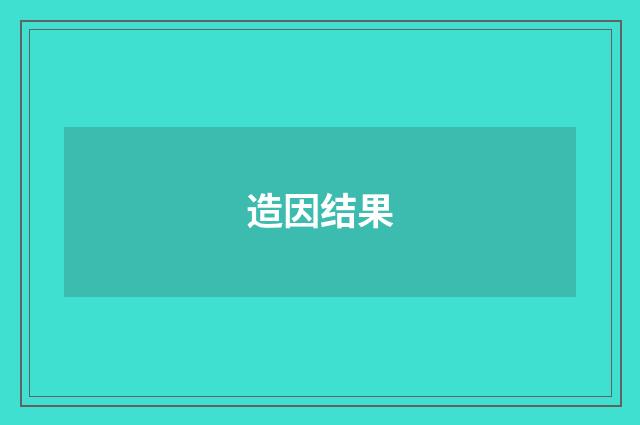 造因结果