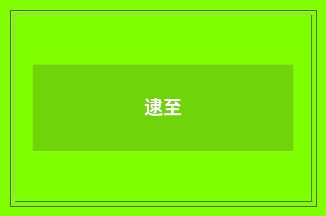 逮至