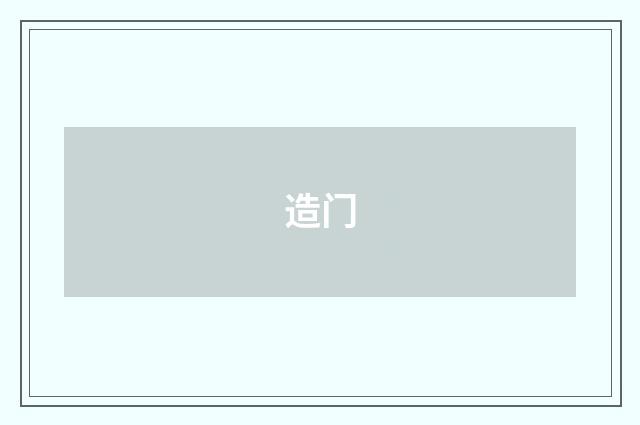 造门