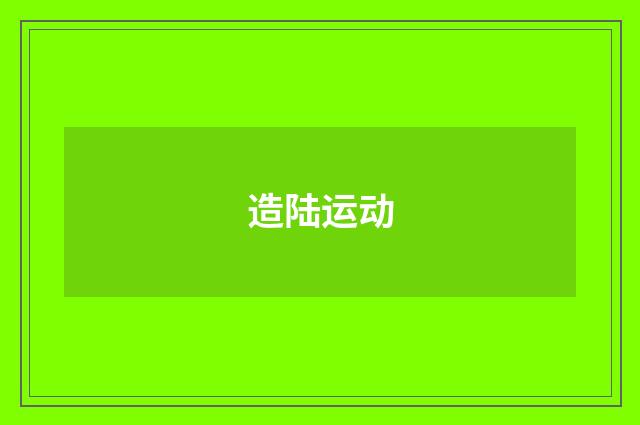 造陆运动