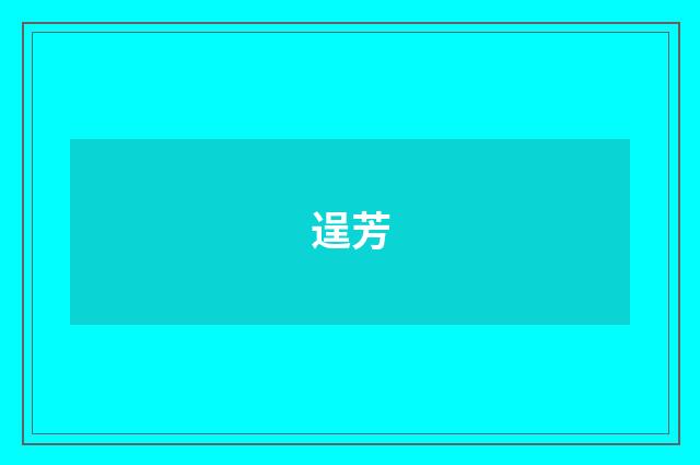 逞芳