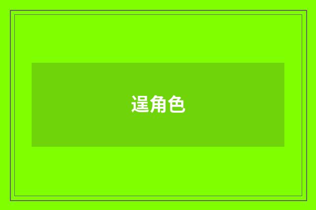 逞角色