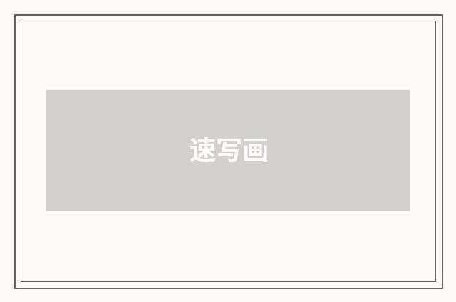 速写画