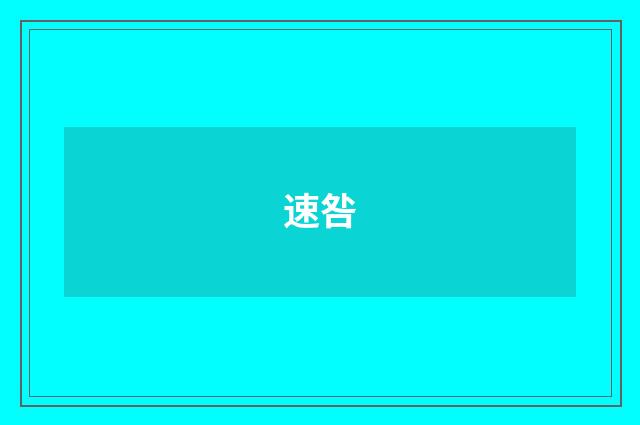 速咎