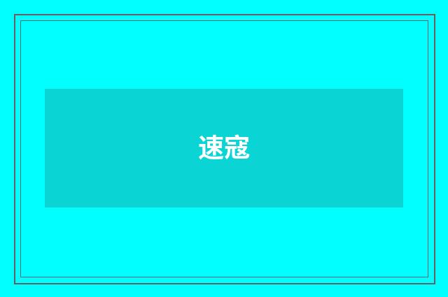 速寇