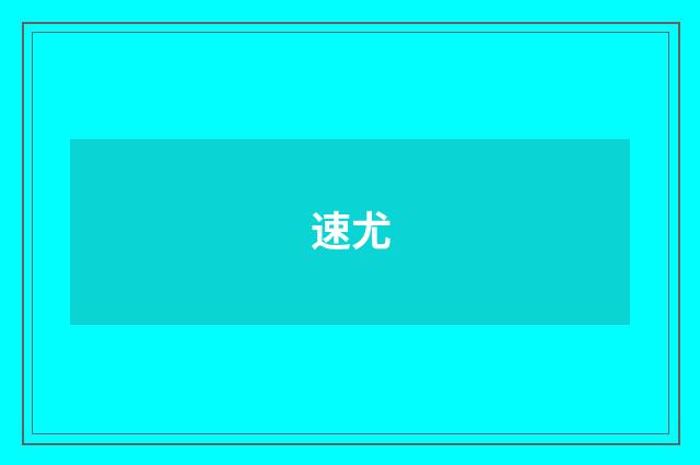 速尤