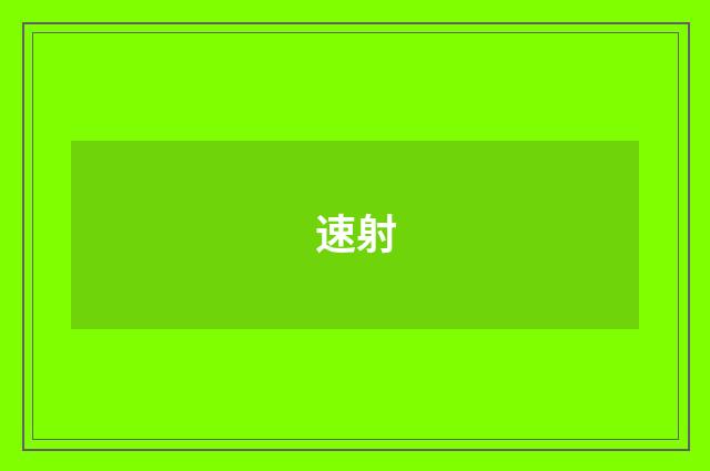 速射