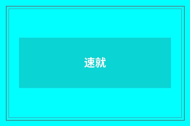 速就