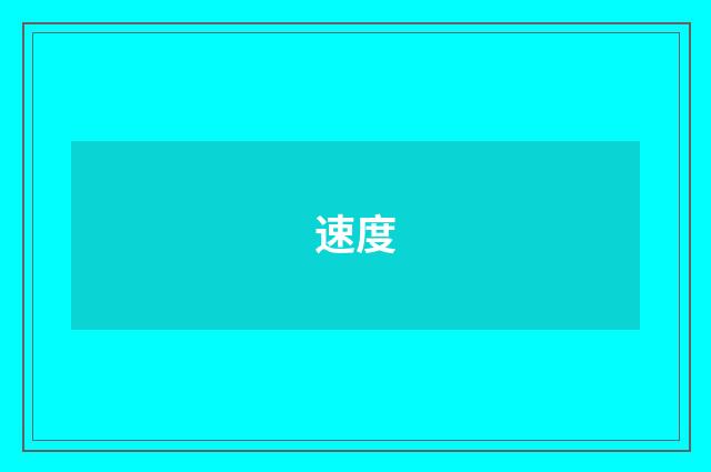 速度