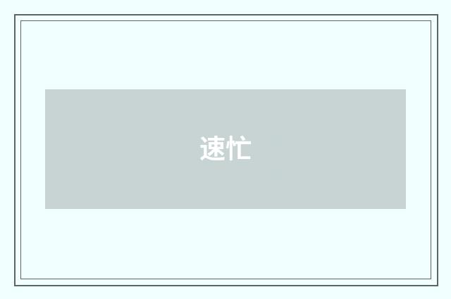 速忙