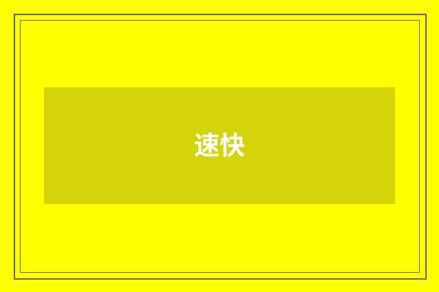 速快