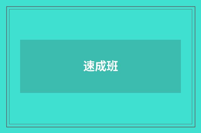 速成班