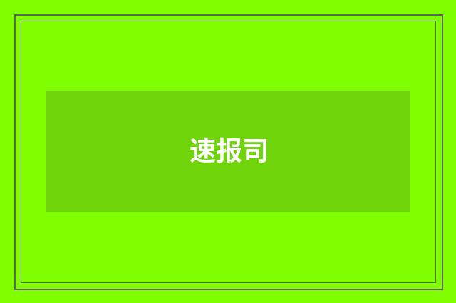 速报司