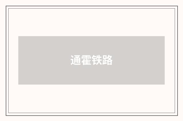 通霍铁路