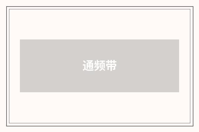 通频带