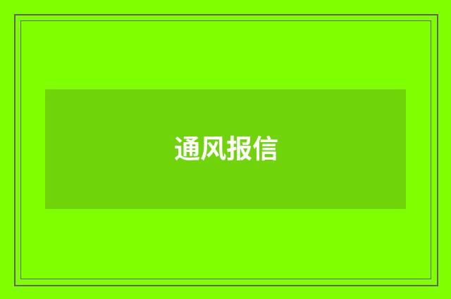 通风报信