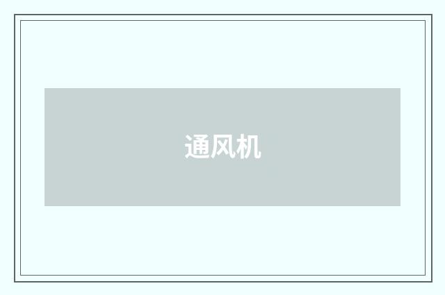 通风机